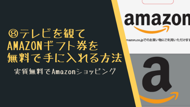 Amazonギフト券を無料で手に入れる10通りの方法 主婦のネット副業