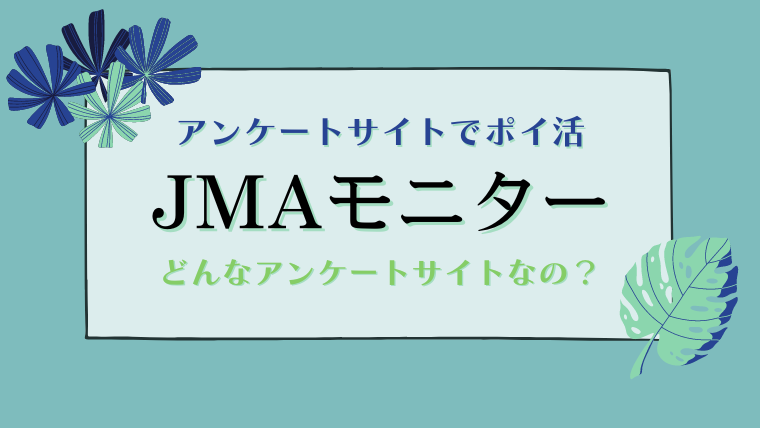 JMAモニターは、どんなアンケートサイト？評判とポイント交換