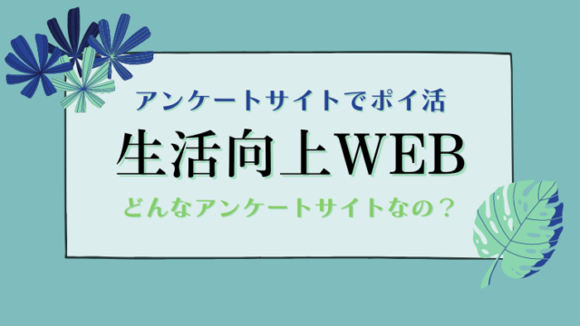 生活向上WEBは　どんなサイトなの？