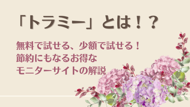 【当選実績多数】トラミー（旧レビューブログ）はどんなモニターサイトなの？評判と稼ぎ方