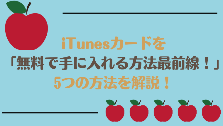 iTunesカードを無料で手に入れる方法最前線！5つの方法を解説！