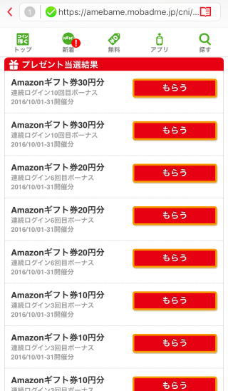 Amebaログインだけでamazonギフト券を無料で手に入れる方法 主婦のネット副業