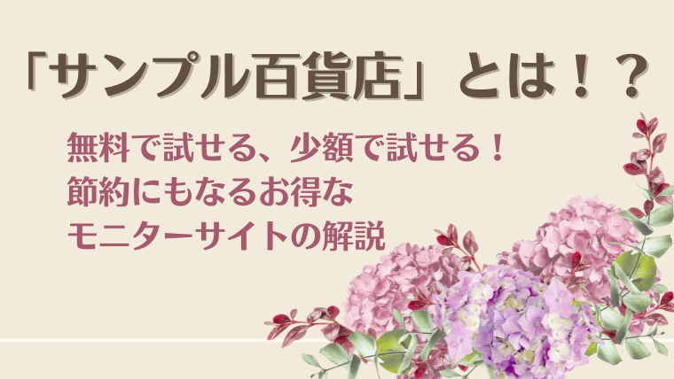 【当選実績あり】サンプル百貨店はどんなモニターサイトなの？評判と稼ぎ方