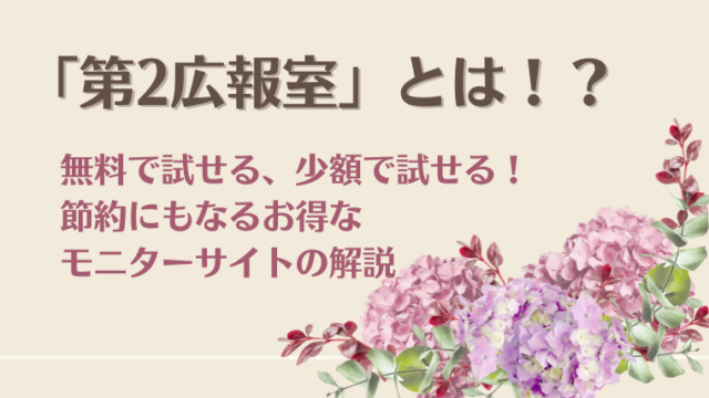 第2広報室はどんなモニターサイトなの？評判と稼ぎ方