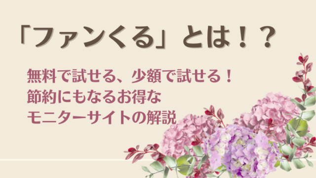 ファンくるはどんなモニターサイトなの？評判と稼ぎ方