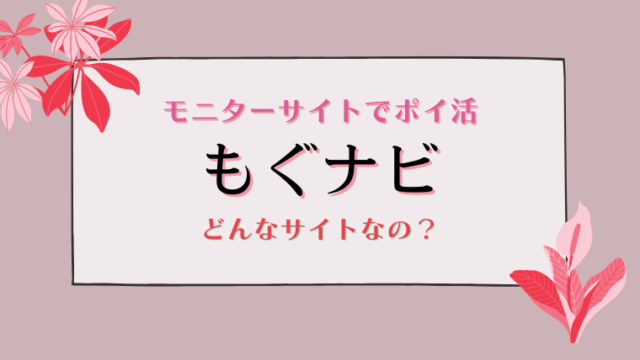 もぐナビはどんなモニターサイトなの？評判とモニターのやり方