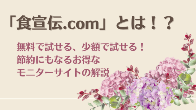 食宣伝.comは、どんなモニターサイトなの？評判と稼ぎ方