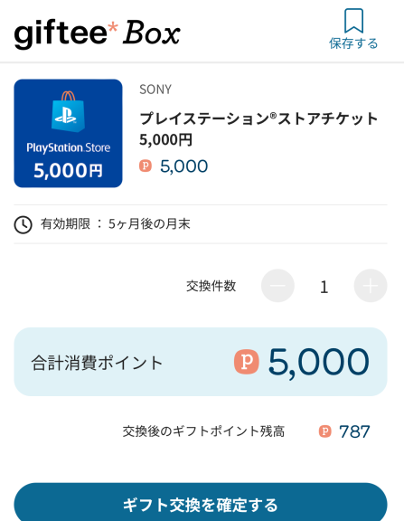 プレイステーションカード5,000円が無料で貰える方法