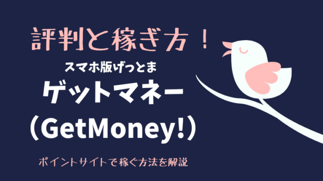 ゲットマネー（GetMoney!）の評判と稼ぎ方！スマホ版げっとま