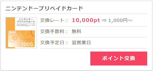 ニンテンドープリペイドカードを無料で手に入れる方法