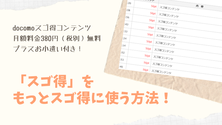 スゴ得コンテンツの口コミ クリックだけで毎月1 000円以上獲得 スゴ得のポイ活実績 主婦のネット副業