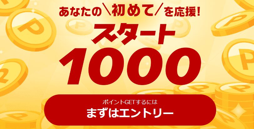 スタート1000の解説