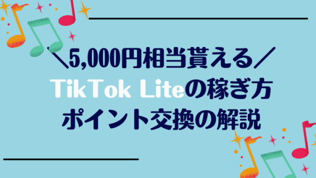 TikTok Liteの稼ぎ方、ポイント交換の解説｜招待で5,000円相当貰える！