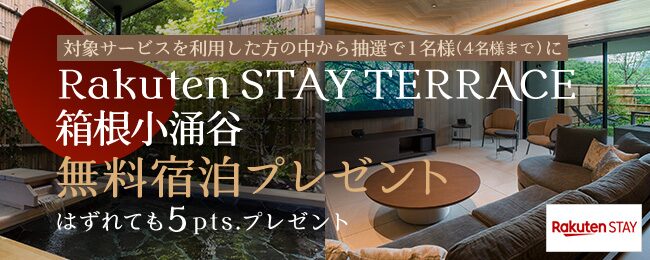 Rakuten STAY無料宿泊プレゼントキャンペーン