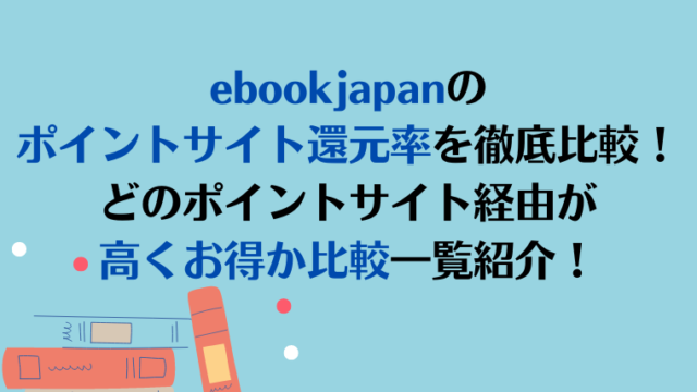 イーブックジャパンのポイントサイト還元率を徹底比較