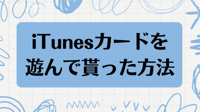 iTunesカード500円を無料ゲット！遊んだだけで貰えた！