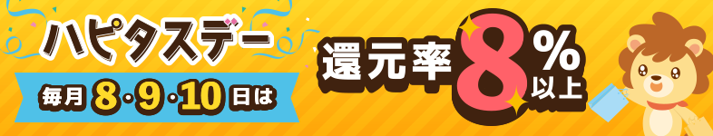 毎月8・9・10日「ハピタスデー」の解説