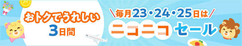 毎月23・24・25日「ニコニコセール」の解説