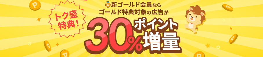 ハピタスのゴールド会員の解説