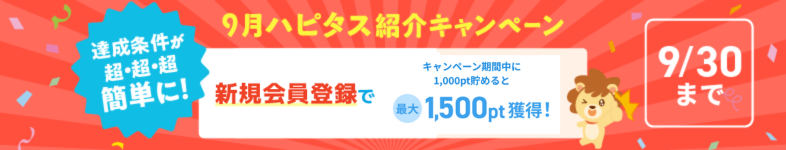 ハピタス9月限定キャンペーンの解説