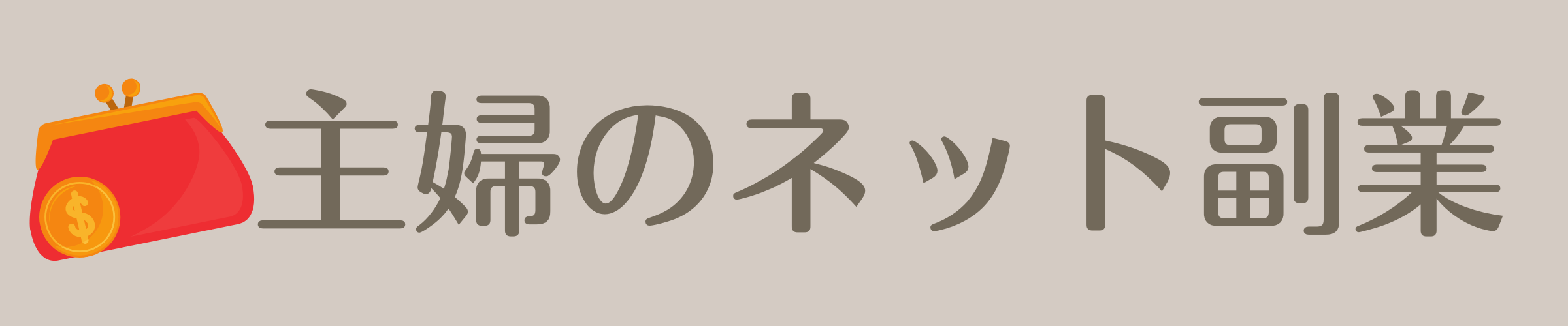 主婦のネット副業