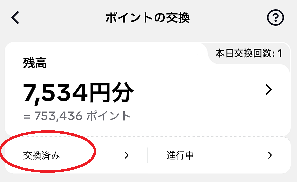 ポイント交換方法