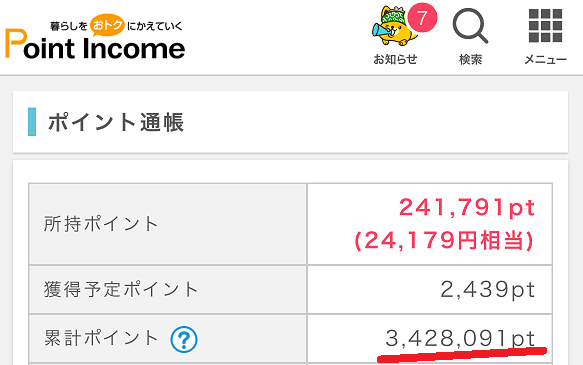 ポイントインカムのポイント通帳